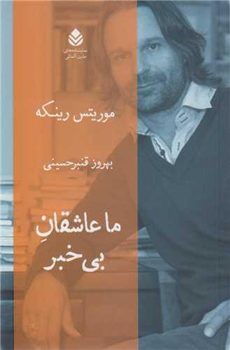 ما عاشقان بی خبر