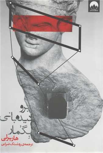 برو دیده بانی بگمار