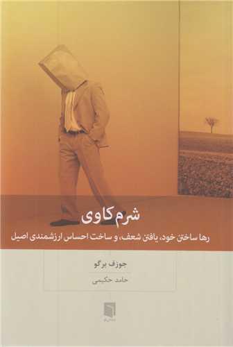 شرم کاوی:رهاساختن خود یافتن شعف و ساخت احساس ارزشمندی اصیل