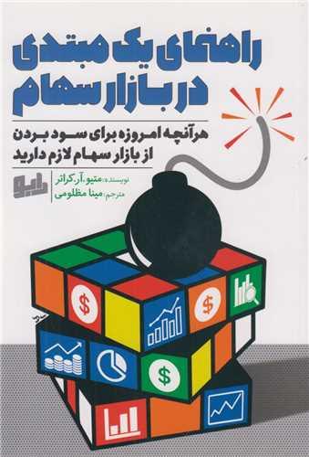 راهنمای یک مبتدی در بازار سهام