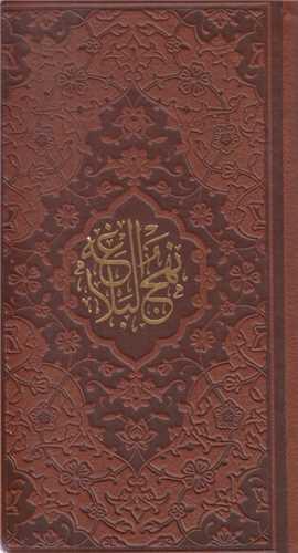 نهج البلاغه (پالتویی چرم)