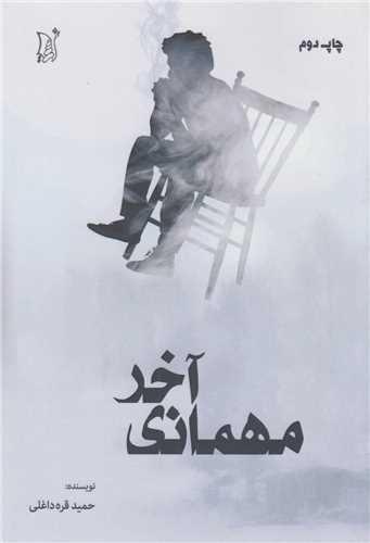 مهمانی آخر