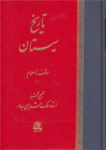 تاریخ سیستان