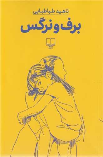 برف و نرگس