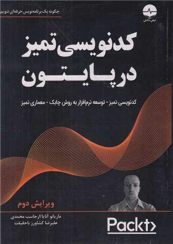 کدنویسی تمیز در پایتون