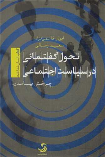 تحول گفتمانی در سیاست اجتماعی:چرخش پسامدرن