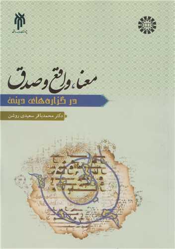 معنا، واقع و صدق در گزاره های دینی کد2240