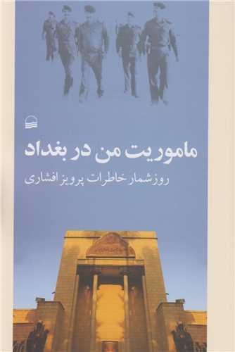 ماموریت من در بغداد:روزشمار خاطرات پرویز افشاری