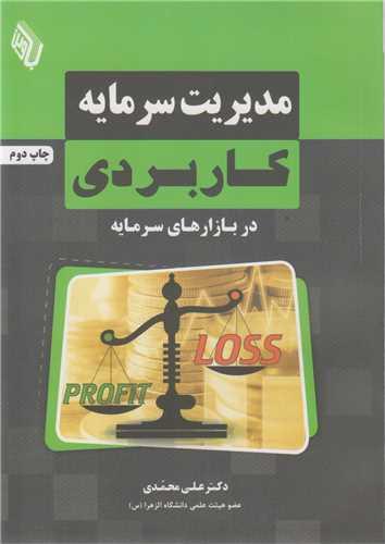 مدیریت سرمایه کاربردی در بازارهای سرمایه