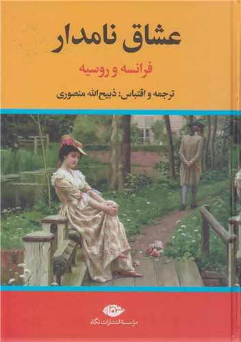 عشاق نامدار فرانسه و روسیه