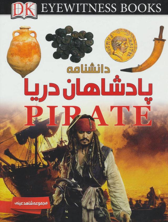 دانشنامه پادشاهان دریا