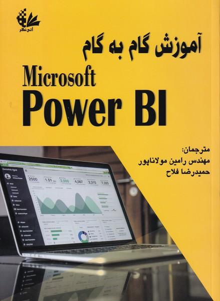 آموزش گام به گام microsoft power bi