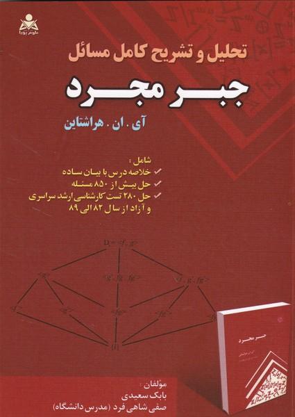 تحلیل و تشریح کامل جبر مجرد