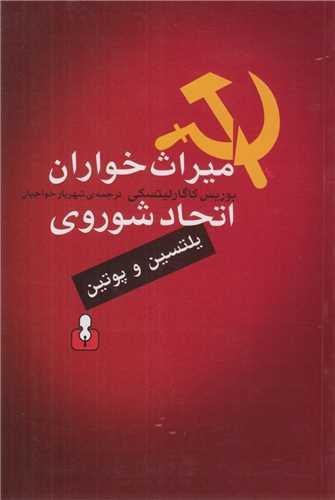 میراث خواران اتحاد شوروی:یلتسین و پوتین
