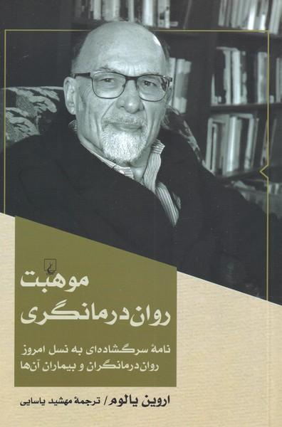 موهبت روان درمانگری