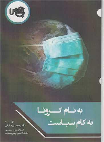 به نام کرونا، به کام سیاست