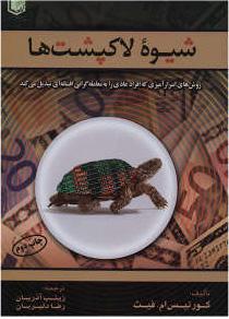 کتاب شیوه لاکپشت ها