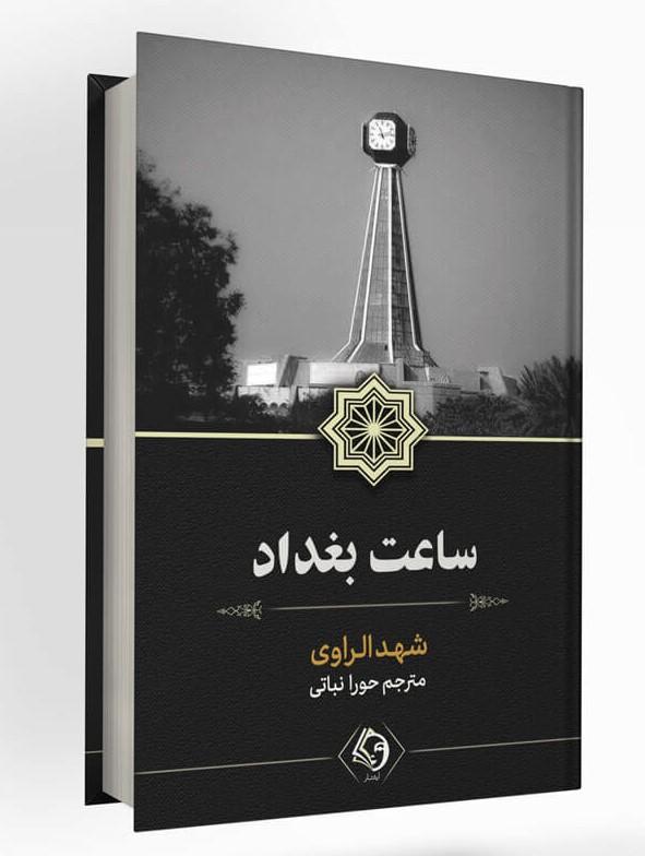 ساعت بغداد