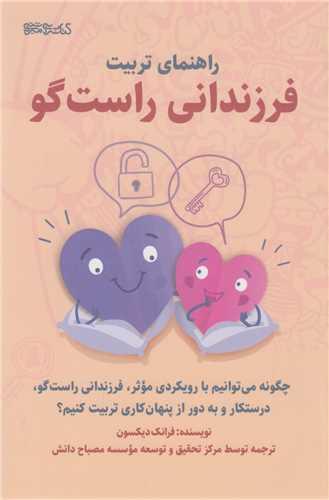 راهنمای تربیت فرزندانی راست گو
