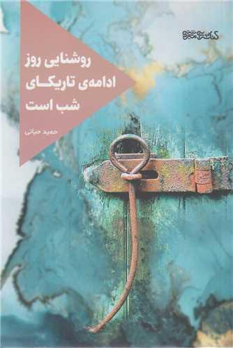 روشنایی روز ادامه تاریکای شب است