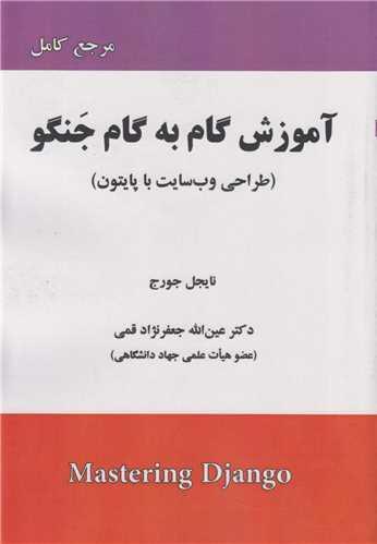 آموزش گام به گام جنگو(طراحی وب سایت با پایتون)
