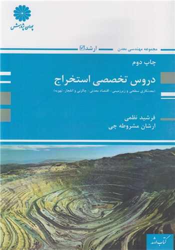 دروس تخصصی استخراج