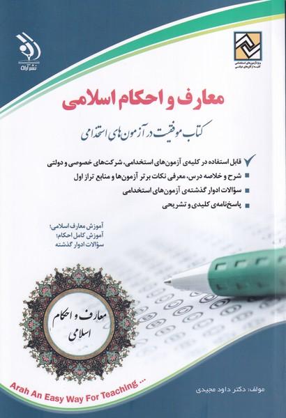 استخدامی معارف و احکام اسلامی