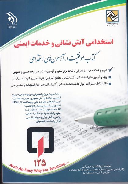 استخدامی آتش نشانی و خدمات ایمنی