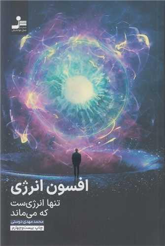 افسون انرژی:تنها انرژی ست که می ماند