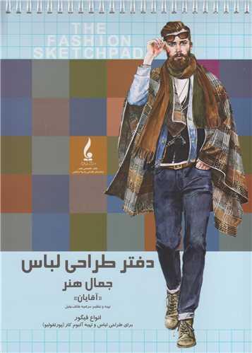 دفتر طراحی لباس جمال هنر آقایان