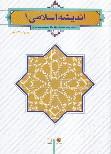 اندیشه اسلامی 1 ویراست 2
