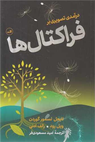 درآمدی تصویری بر فراکتال ها