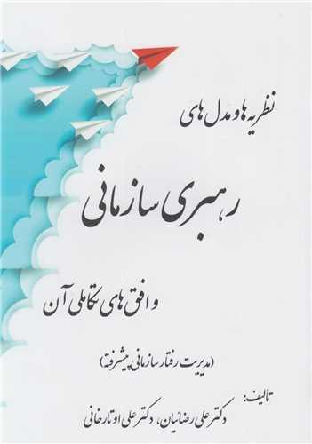 نظریه ها و مدل های رهبری سازمانی و افق های تکاملی آن(مدیریت رفتار سازمانی پیشرفته)
