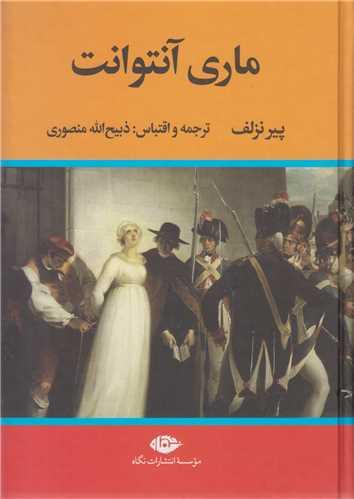 ماری آنتوانت