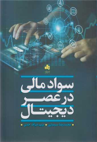 سواد مالی در عصر دیجیتال