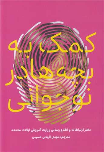 کمک به بچه ها در نوجوانی