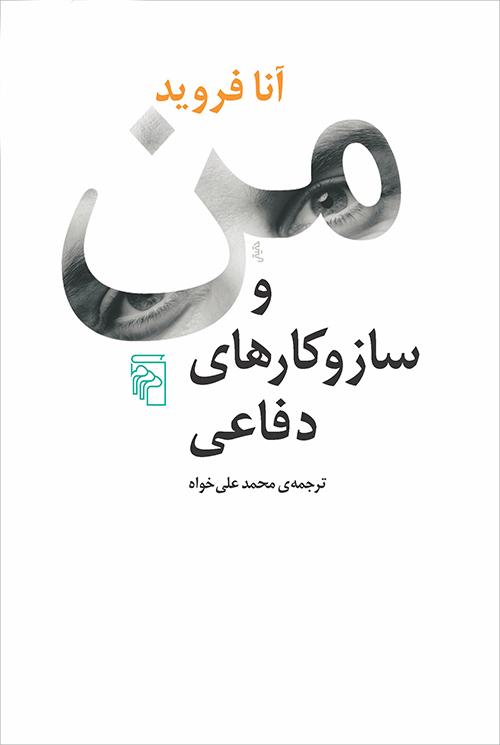 کتاب من و ساز و کارهای دفاعی