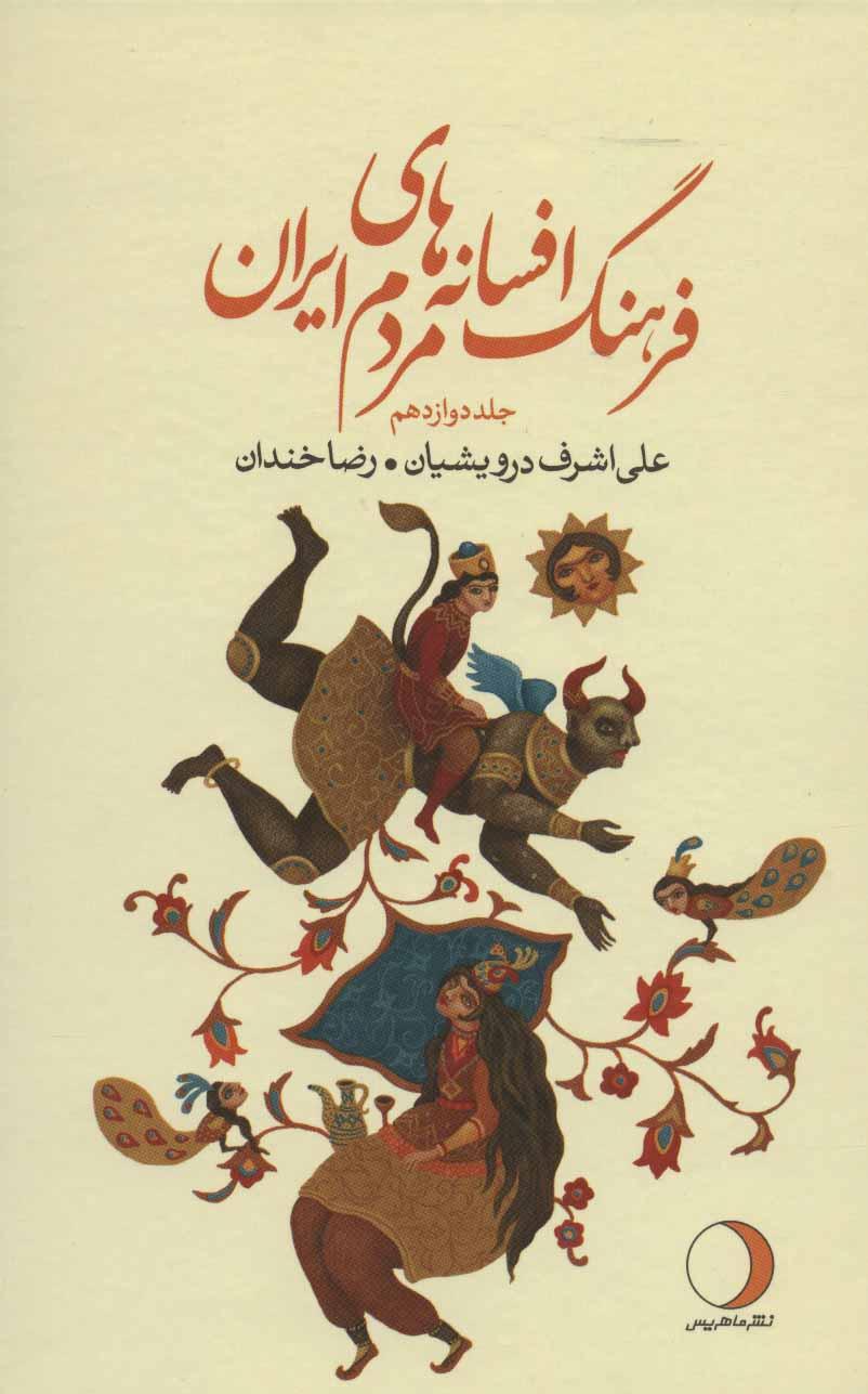 کتاب فرهنگ افسانه های مردم ایران12