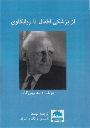 از پزشکی اطفال تا روانکاوی