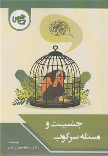 جنسیت و مسئله سرکوب