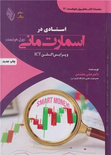 استادی در اسمارت مانی و پرایس اکشن(پول هوشمند)