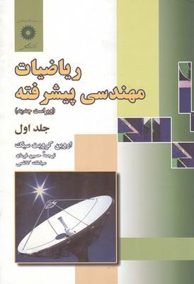 ریاضیات مهندسی پیشرفته جلد 1