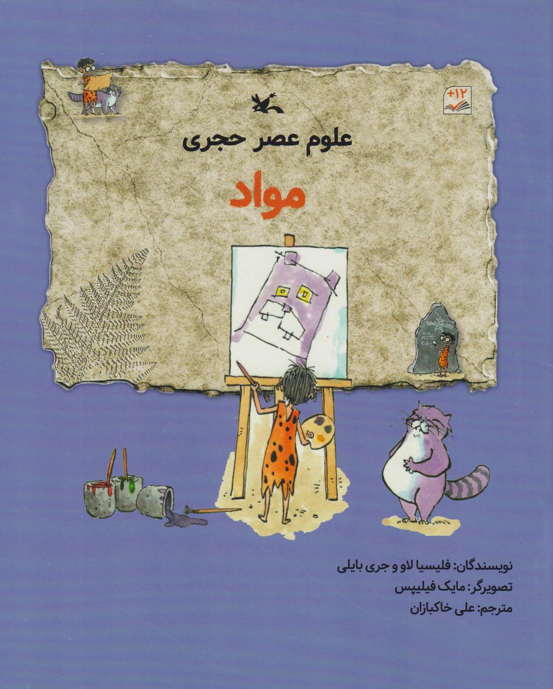 کتاب علوم عصر حجری (مواد)