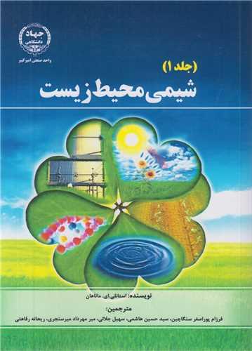 شیمی محیط زیست(2جلدی)