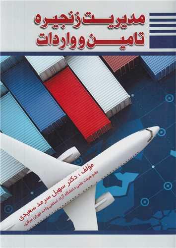 مدیریت زنجیره تامین و واردات