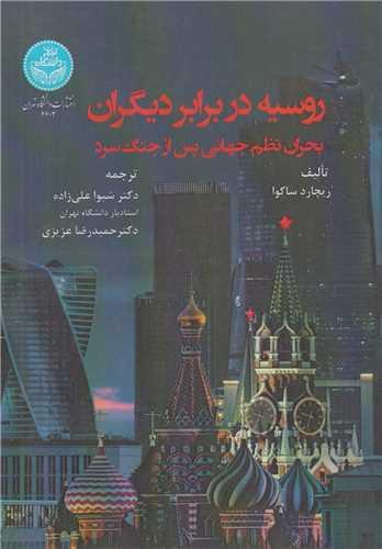 روسیه در برابر دیگران:بحران نظم جهانی پس از جنگ سرد