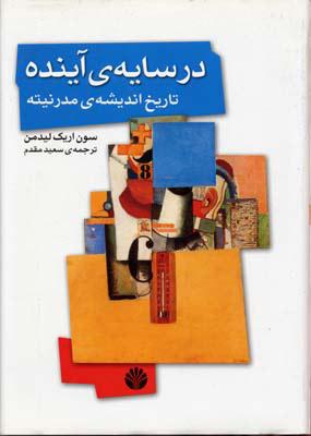 کتاب در سایه ی آینده: تاریخ اندیشه ی مدرنیته