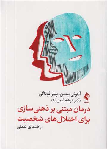 درمان مبتنی برذهنی سازی برای اختلال های شخصیت