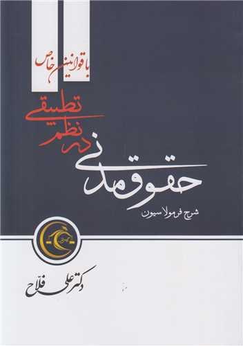 شرح فرمولاسیون حقوق مدنی در نظم تطبیقی