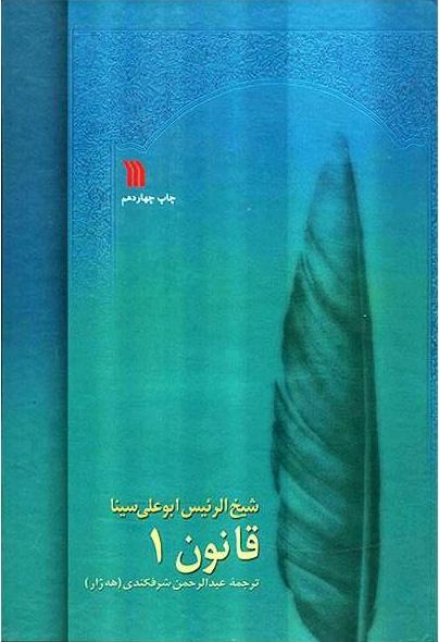 کتاب قانون در طب بوعلی
